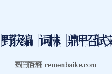 野获编·词林·鼎甲召试文是什么意思的图片